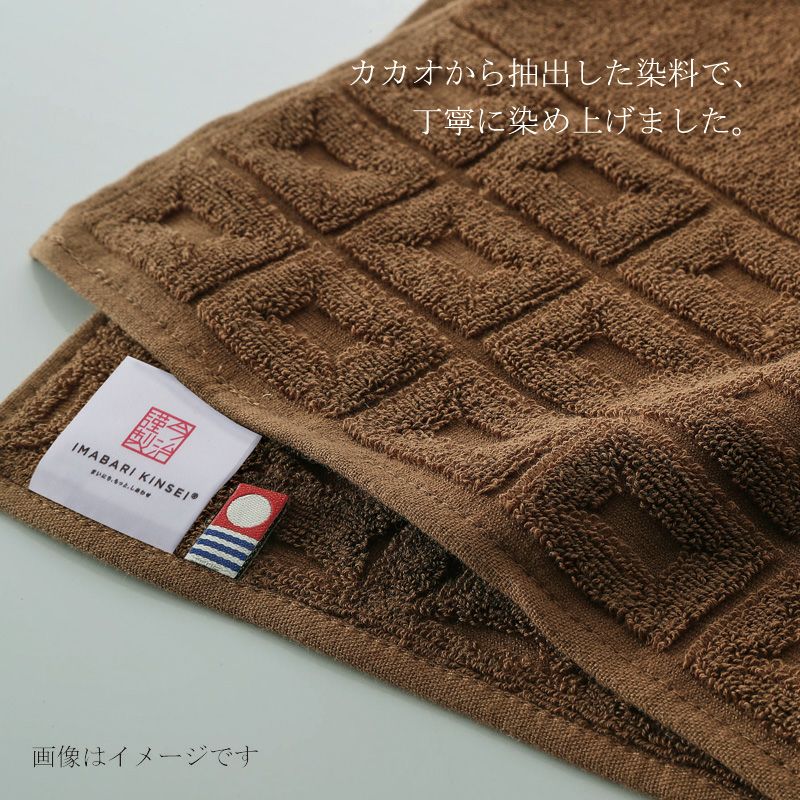 今治謹製 ChocolateLuxe　カカオ染め バスタオル 1枚　約60×120㎝　TICL03 　【今治製】　イメージ