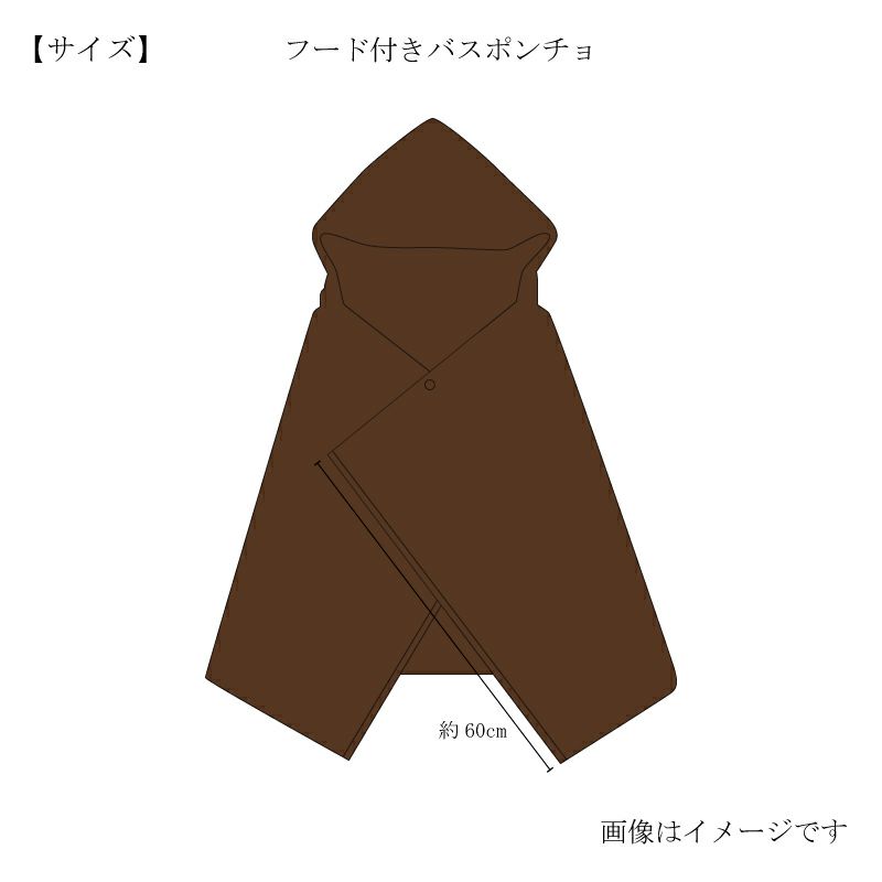 今治謹製 ChocolateLuxe　カカオ染め フード付きバスポンチョ 1枚　約60×120㎝　TICL04 　【今治製】　サイズ