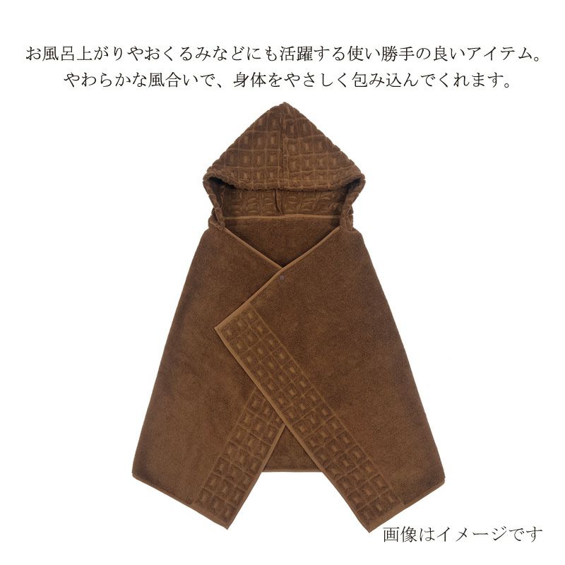 今治謹製 ChocolateLuxe　カカオ染め フード付きバスポンチョ 1枚　約60×120㎝　TICL04 　【今治製】　用途