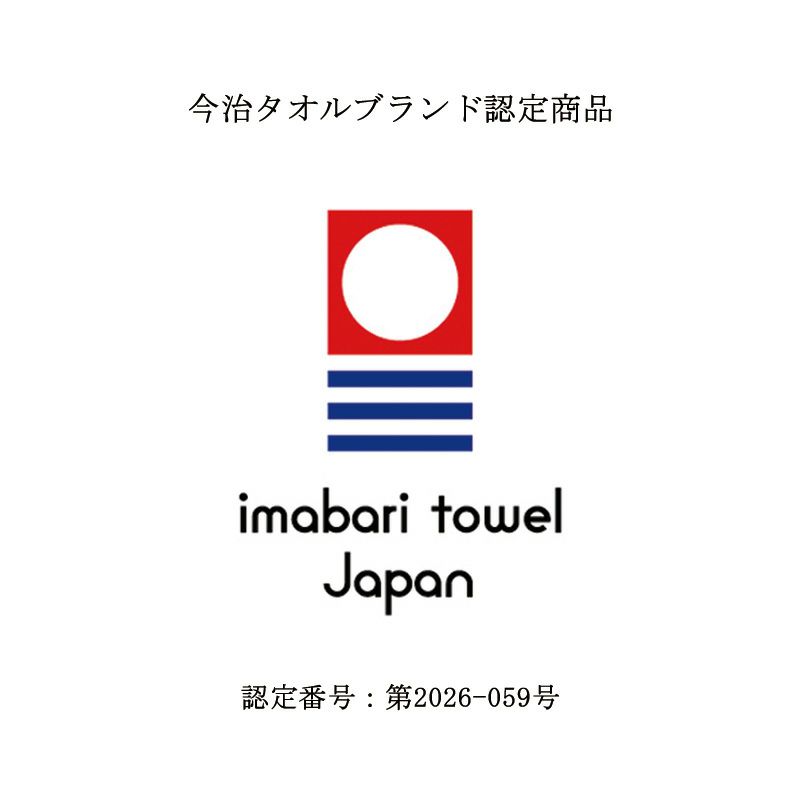 今治タオルブランド認定商品