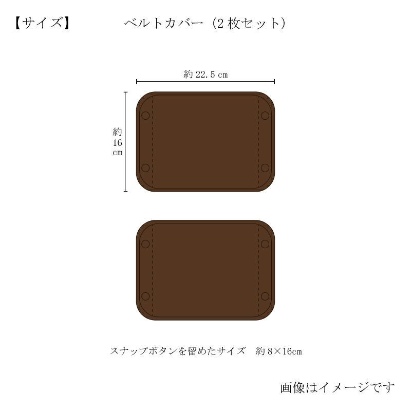 今治謹製 ChocolateLuxe　カカオ染め ベルトカバー 2枚セット　約22.5×16㎝（スナップを留めたサイズ約8×16㎝）　TICL06 　【今治製】　サイズ