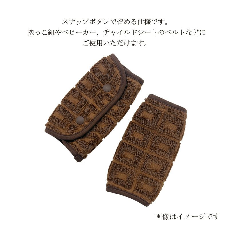 今治謹製 ChocolateLuxe　カカオ染め ベルトカバー 2枚セット　約22.5×16㎝（スナップを留めたサイズ約8×16㎝）　TICL06 　【今治製】　用途