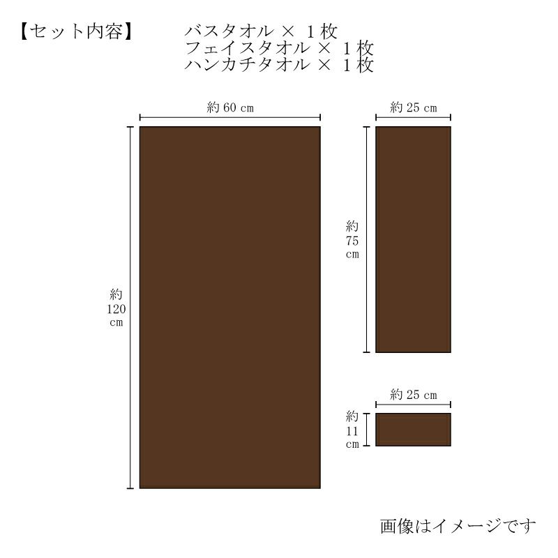 今治謹製 ChocolateLuxe　紙箱入り　カカオ染めバスタオル1枚・ フェイスタオル1枚・ハンカチタオル1枚セット　CL10026　(今治製)　サイズ